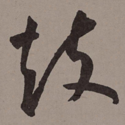 王宠鼓书法图片