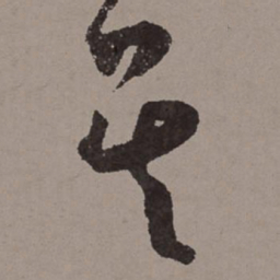 王宠吴书法图片