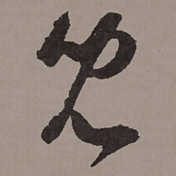 王宠儿书法图片