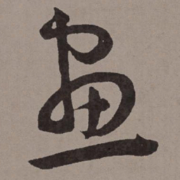 王宠画书法图片