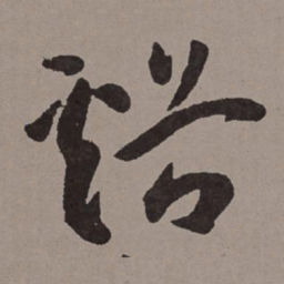 王宠溪书法图片