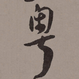 王宠粤书法图片