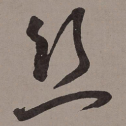 王宠丝书法图片