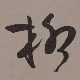 王宠柳书法图片