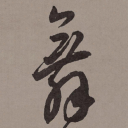 王宠舞书法图片