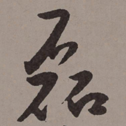 王宠磊书法图片