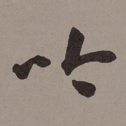 王宠吟书法图片