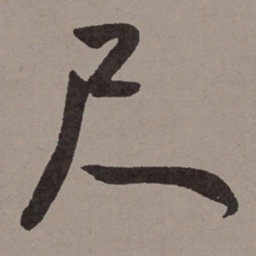王宠尺书法图片