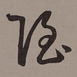 王宠隐书法图片