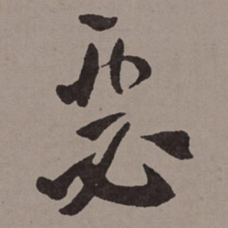王宠瑟书法图片