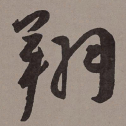 王宠翔书法图片