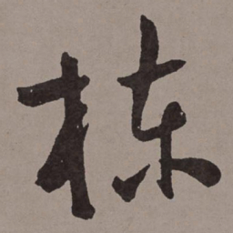 王宠栋书法图片