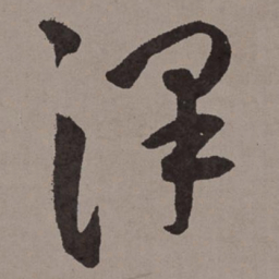 王宠泽书法图片