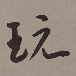 王宠玩书法图片