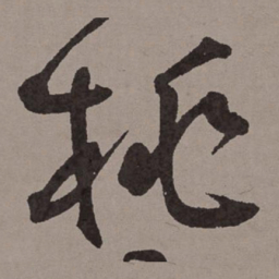 王宠桃书法图片