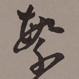 王宠繁书法图片