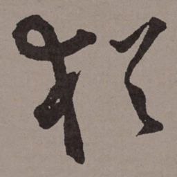 王宠犹书法图片