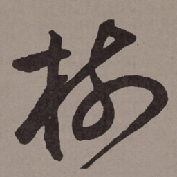 王宠树书法图片