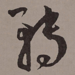 王宠转书法图片