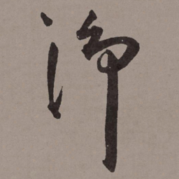 王宠净书法图片