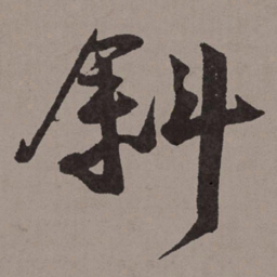 王宠斜书法图片