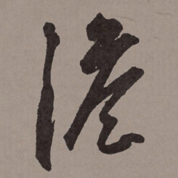 王宠澹书法图片