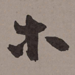 王宠木书法图片