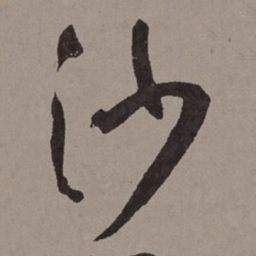 王宠沙书法图片