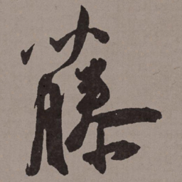 王宠籐书法图片