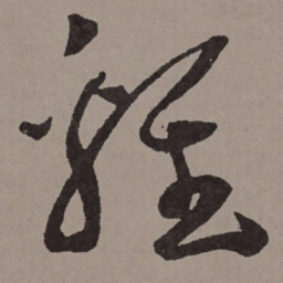 王宠鸡书法图片