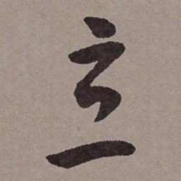 王宠立书法图片
