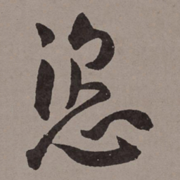 王宠恣书法图片