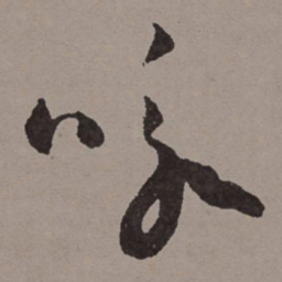 王宠咏书法图片