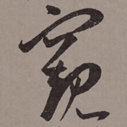 王宠窥书法图片