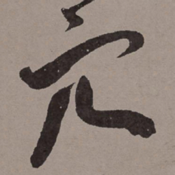 王宠穴书法图片