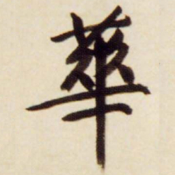 䦦书法图片
