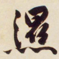 文征明湿书法图片