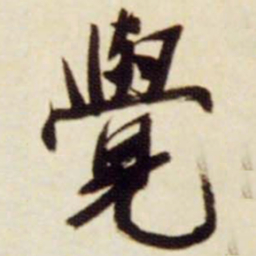 文征明觉书法图片