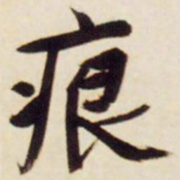 文征明痕书法图片