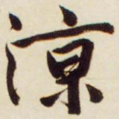 文征明凉书法图片