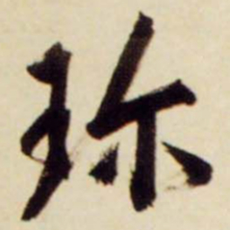 文征明珍书法图片