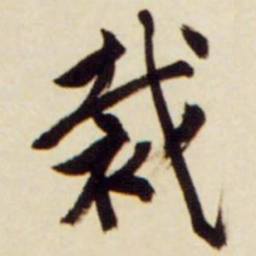 文征明裁书法图片