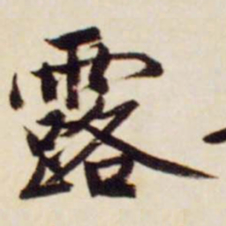 文征明露书法图片