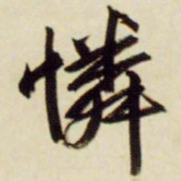 文征明怜书法图片