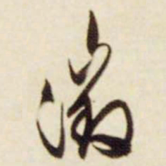 文征明征书法图片