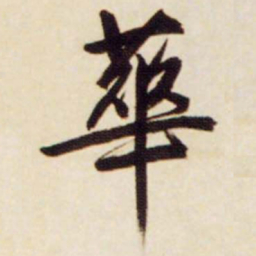 文征明华书法图片