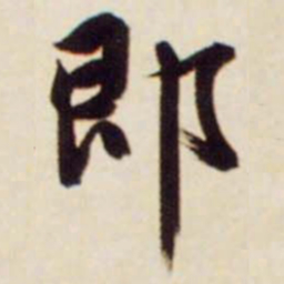 文征明即书法图片