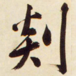 文征明剡书法图片