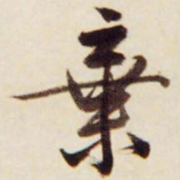 文征明弃书法图片