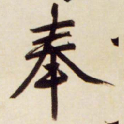文征明奉书法图片